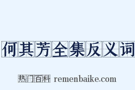 何其芳全集反义词是什么意思的图片
